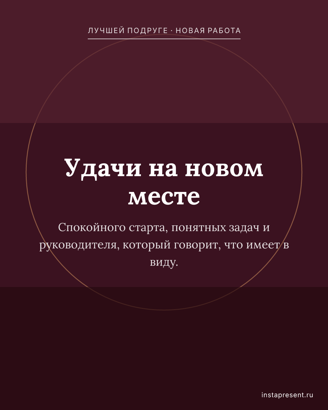 Открытка «Удачи на новом месте» — Лучшей подруге · Новая работа