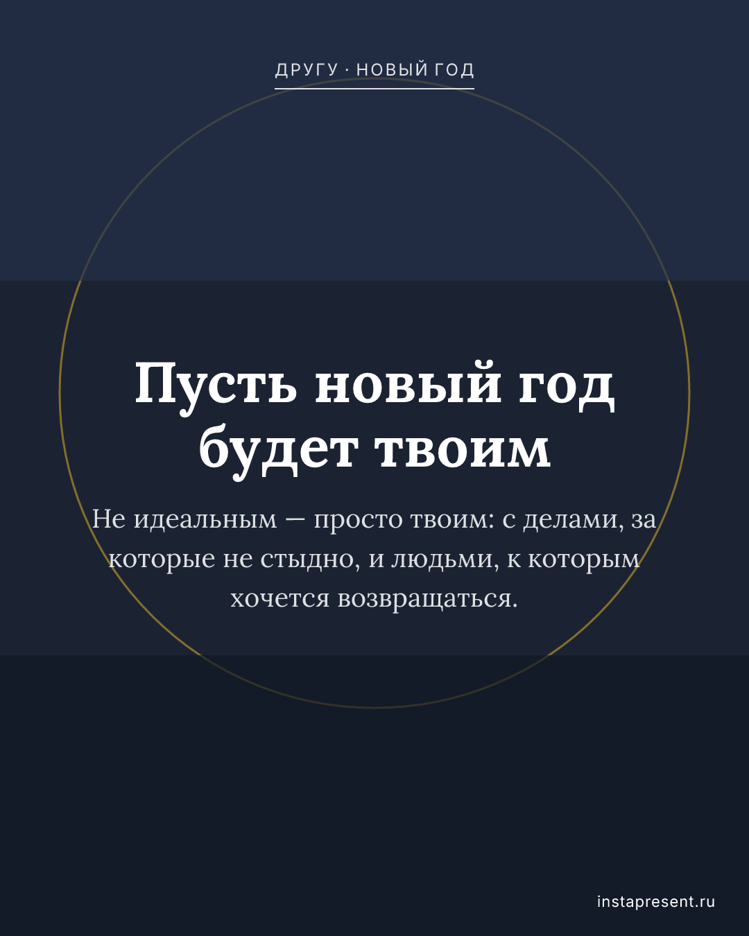 Открытка «Пусть новый год будет твоим» — Другу · Новый год