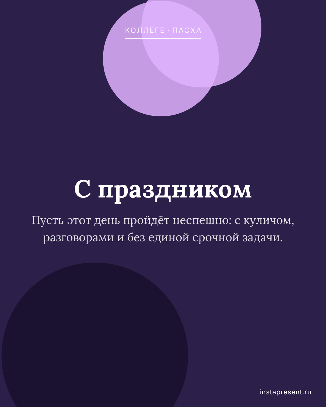 Открытка «С праздником» — Коллеге · Пасха