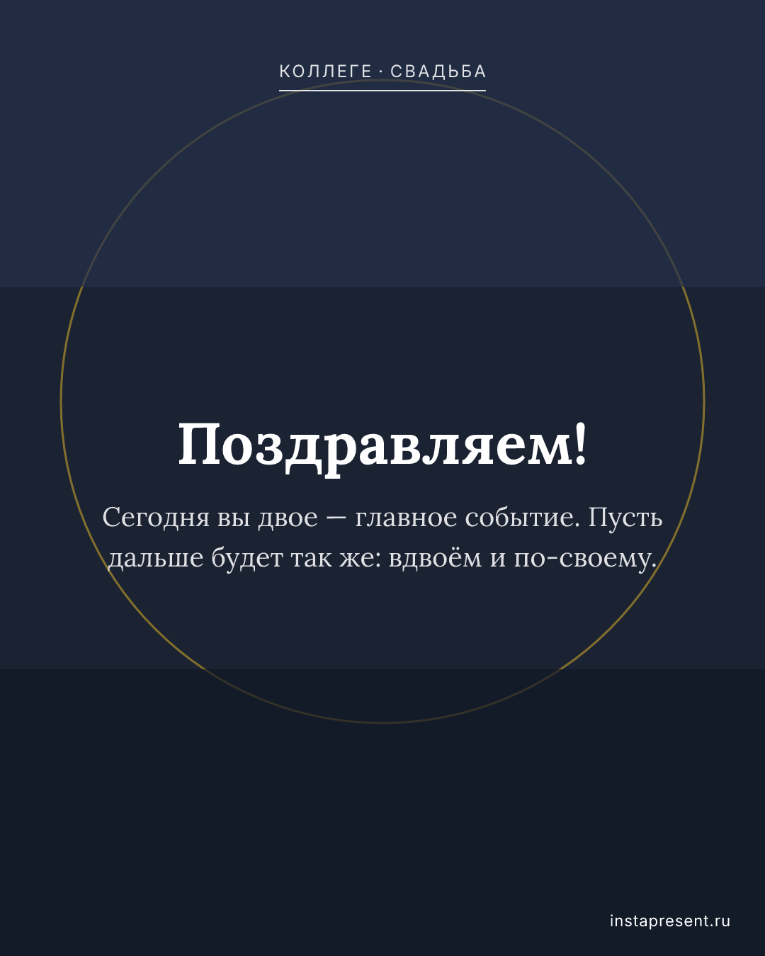 Открытка «Поздравляем!» — Коллеге · Свадьба
