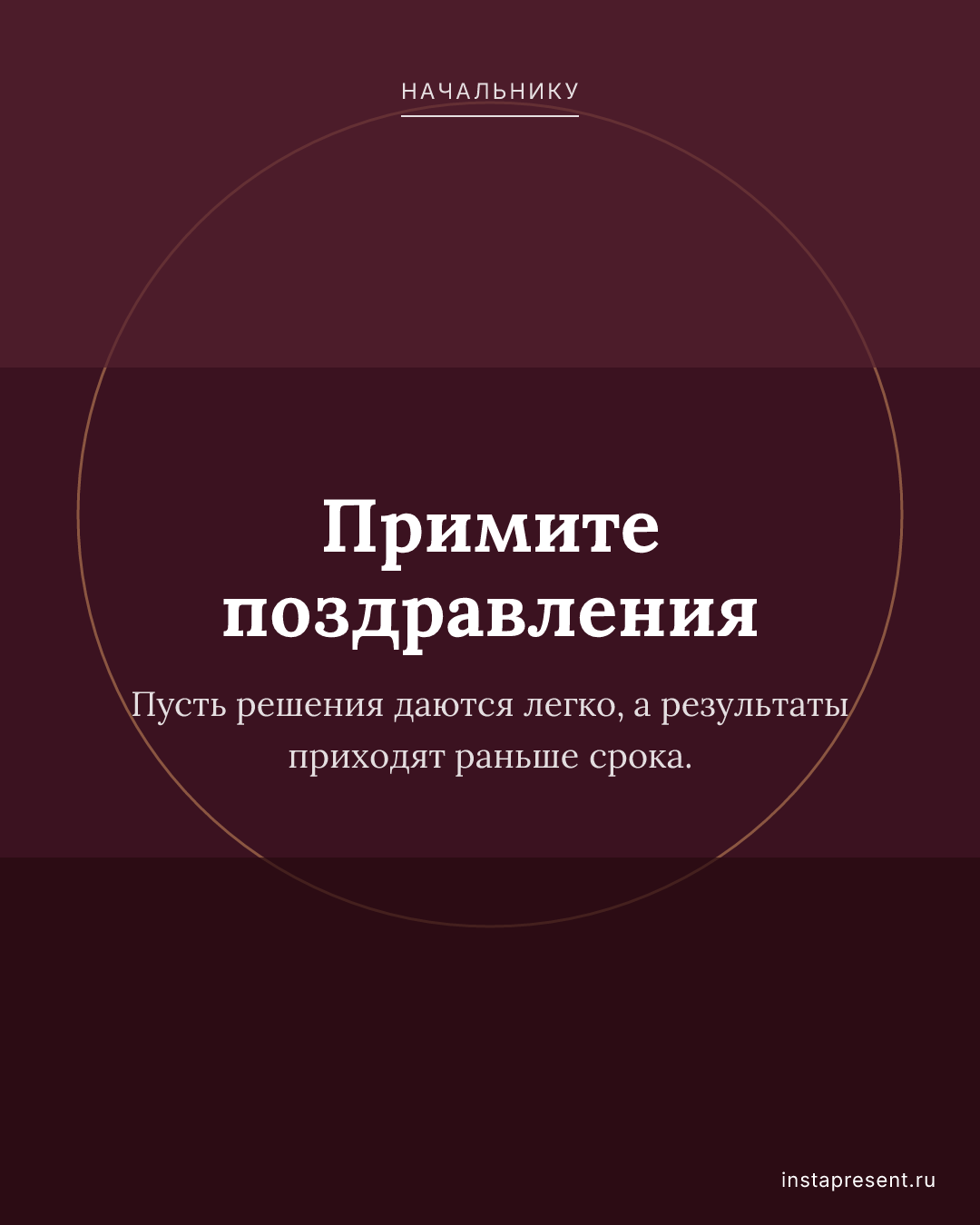 Открытка «Примите поздравления» — Начальнику