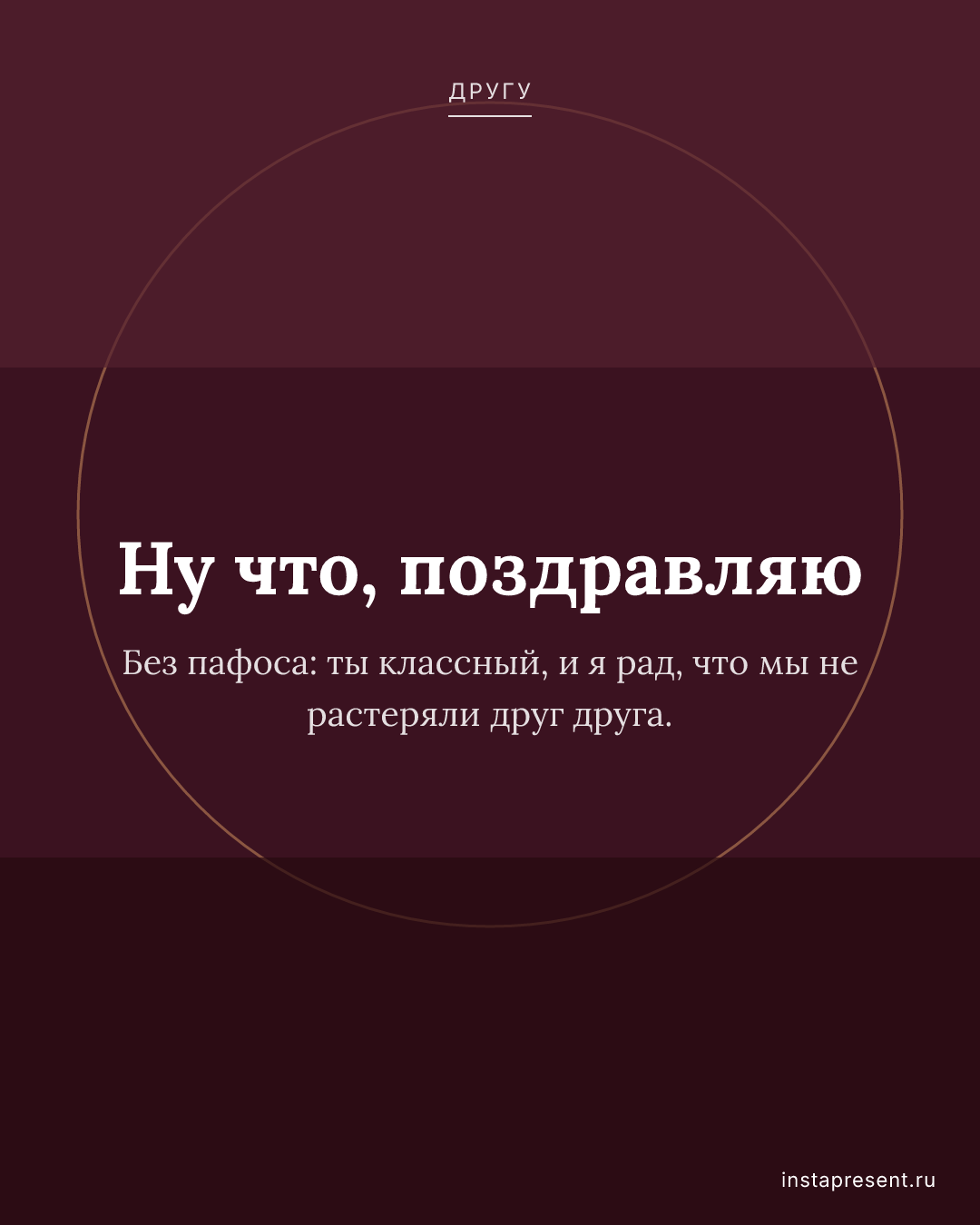 Открытка «Ну что, поздравляю» — Другу