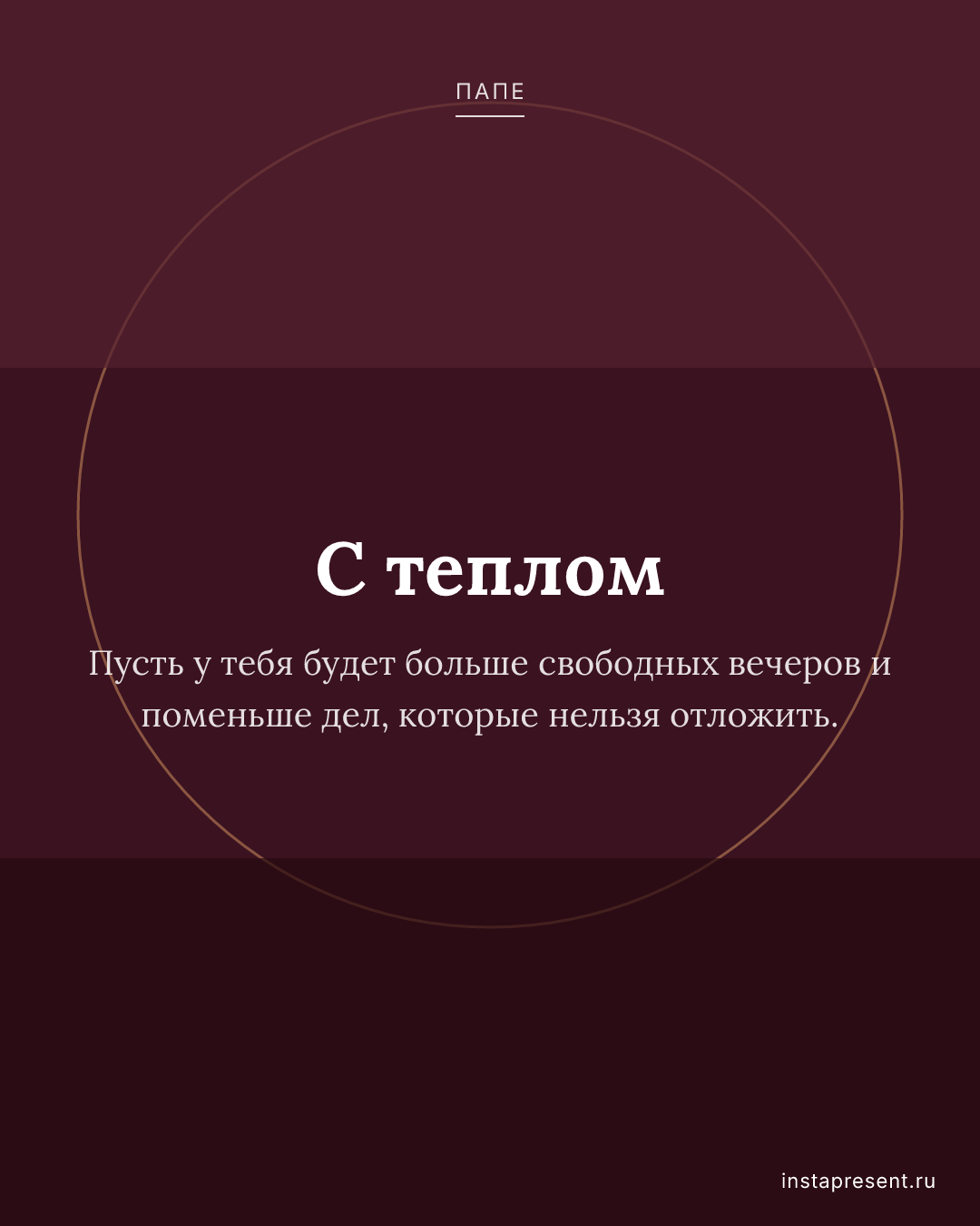 Открытка «С теплом» — Папе