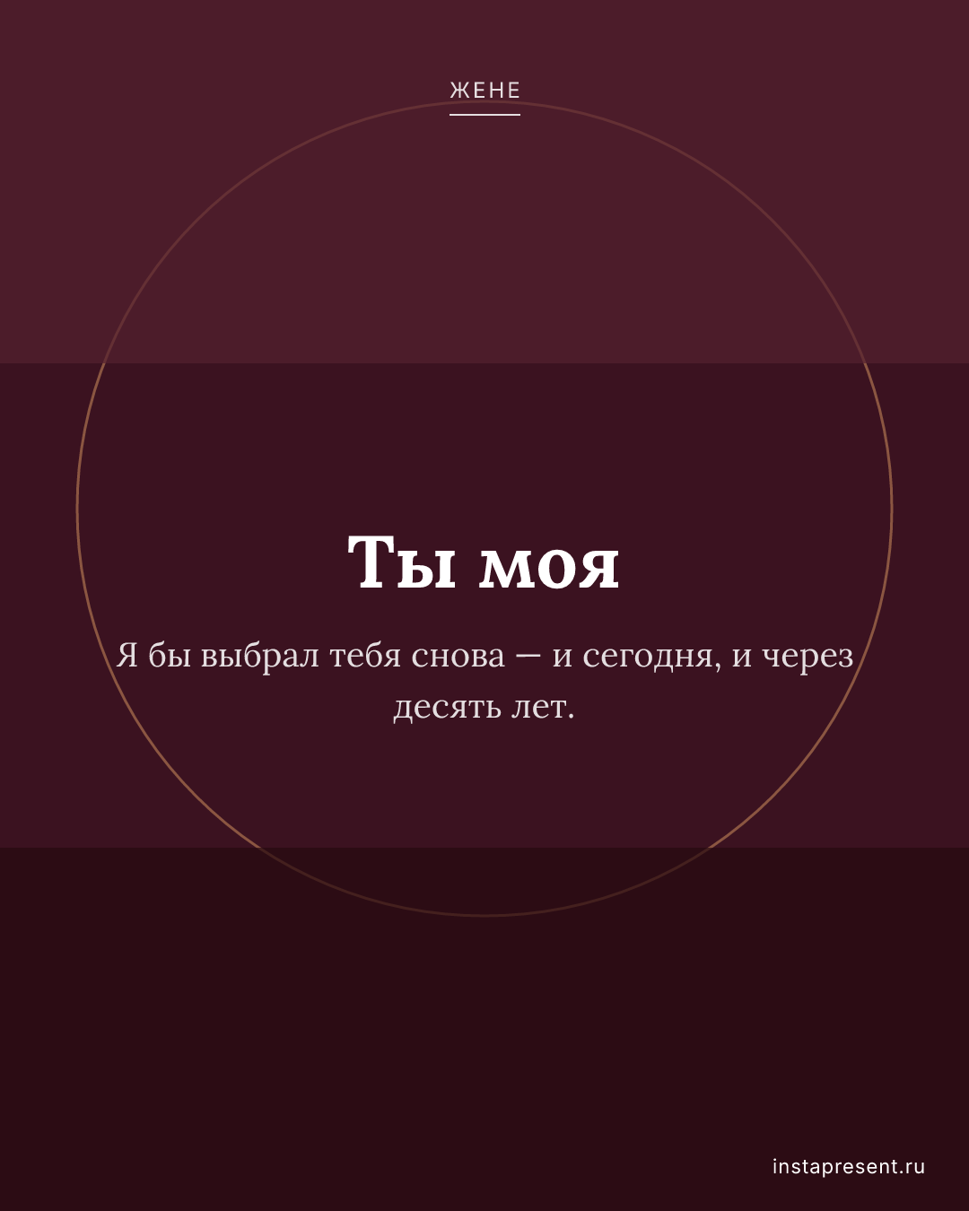Открытка «Ты моя» — Жене