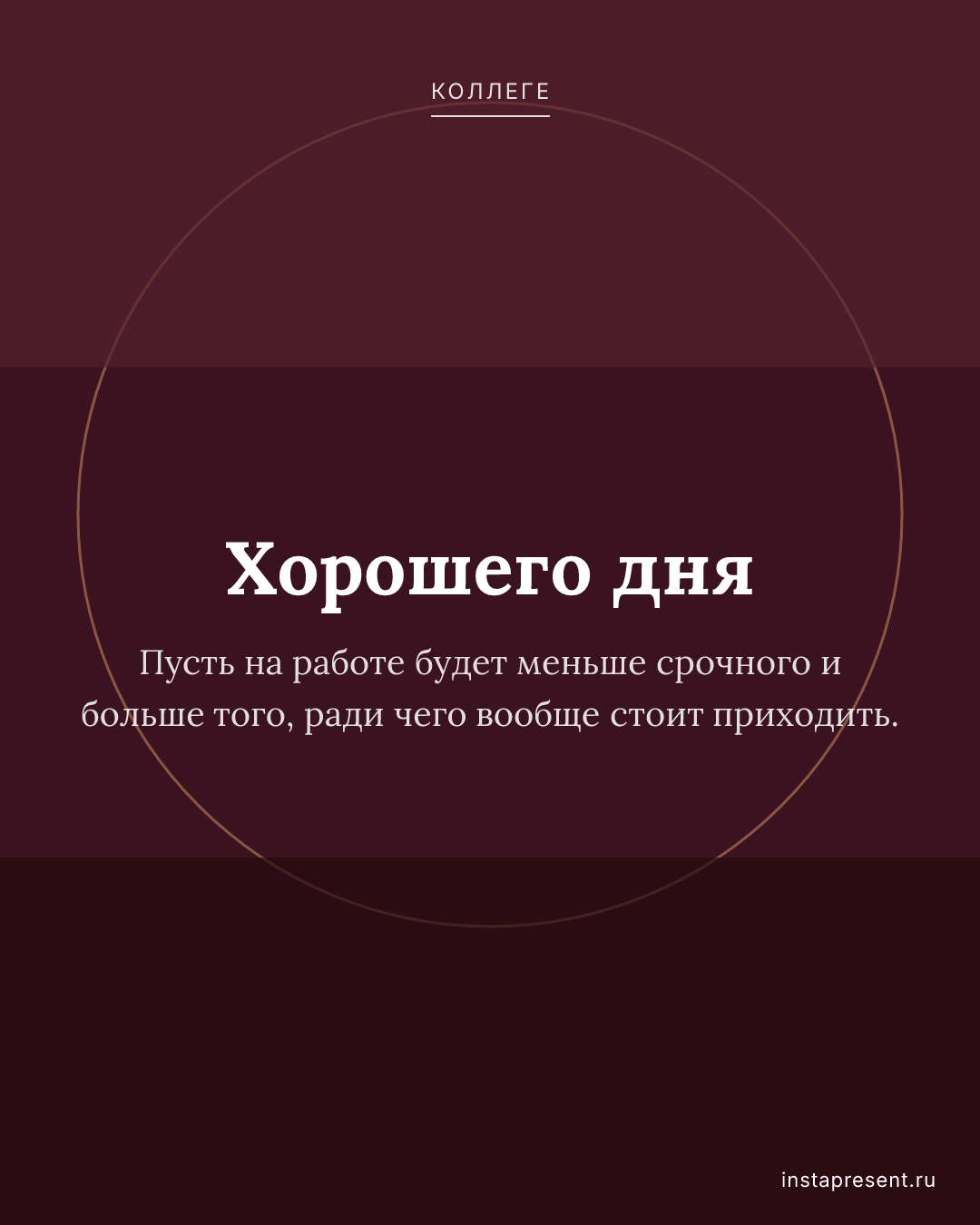 Открытка «Хорошего дня» — Коллеге