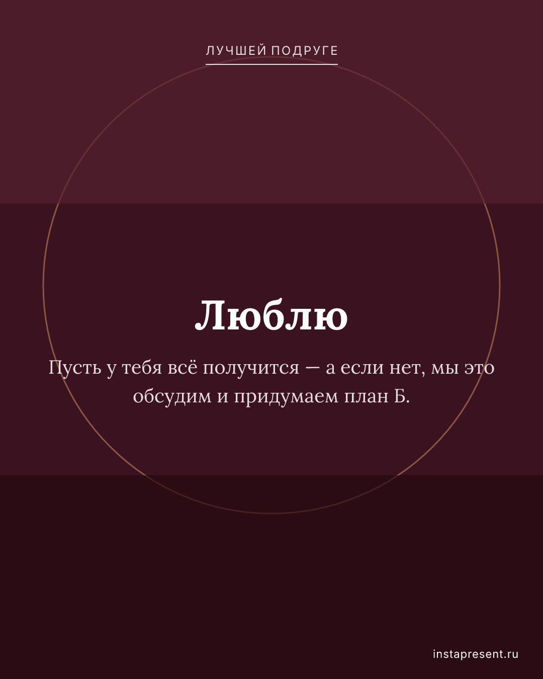 Открытка «Люблю» — Лучшей подруге