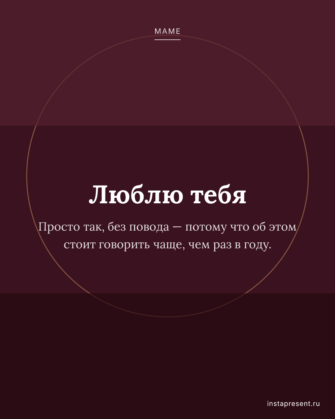 Открытка «Люблю тебя» — Маме