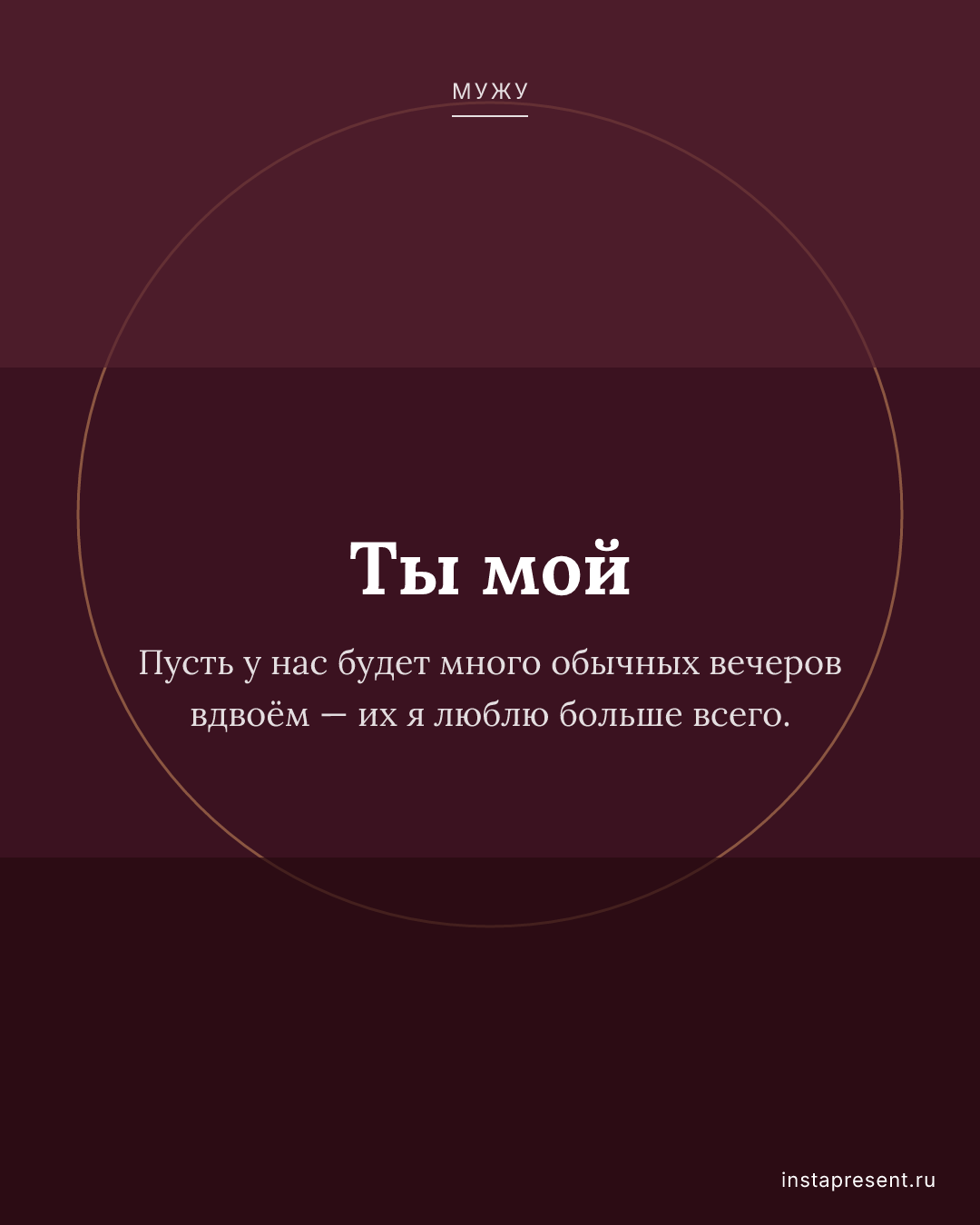 Открытка «Ты мой» — Мужу