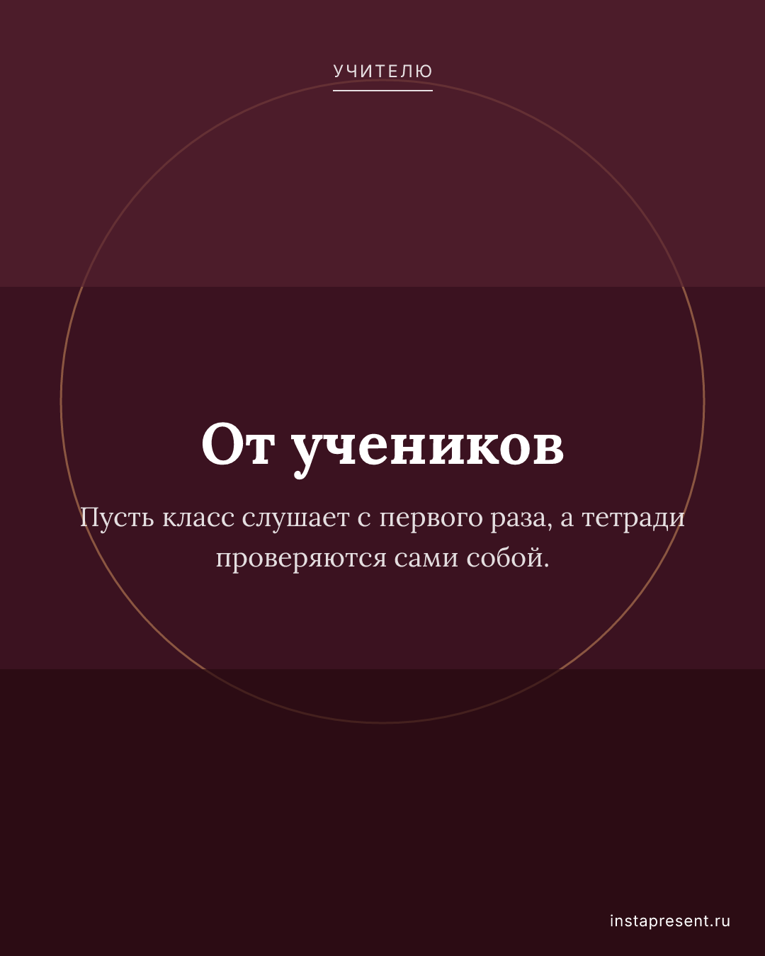 Открытка «От учеников» — Учителю
