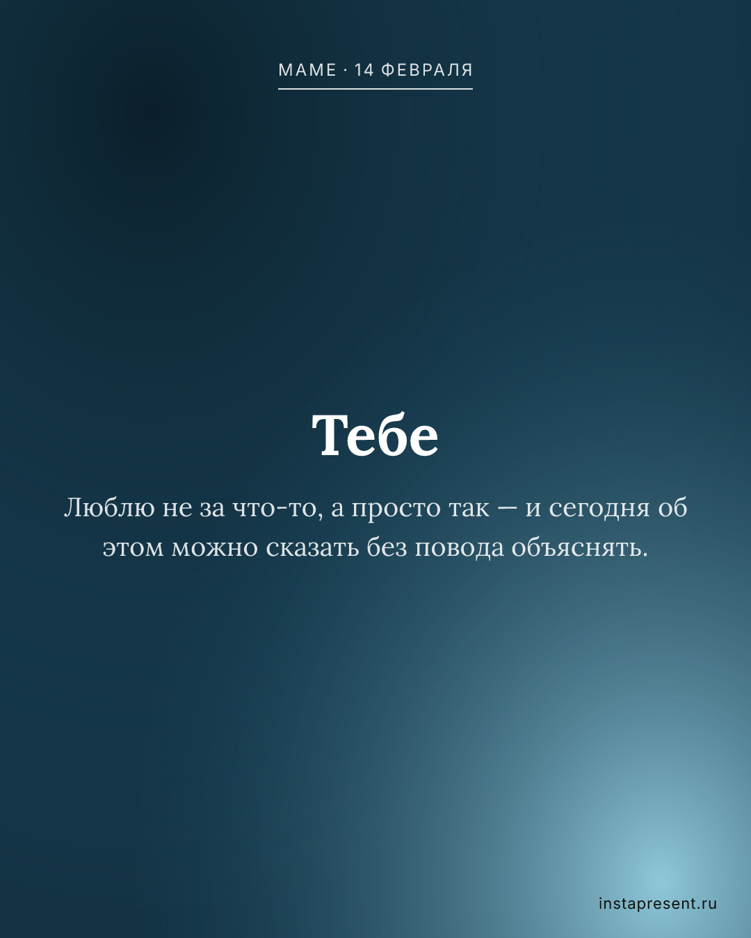 Открытка «Тебе» — Маме · 14 февраля