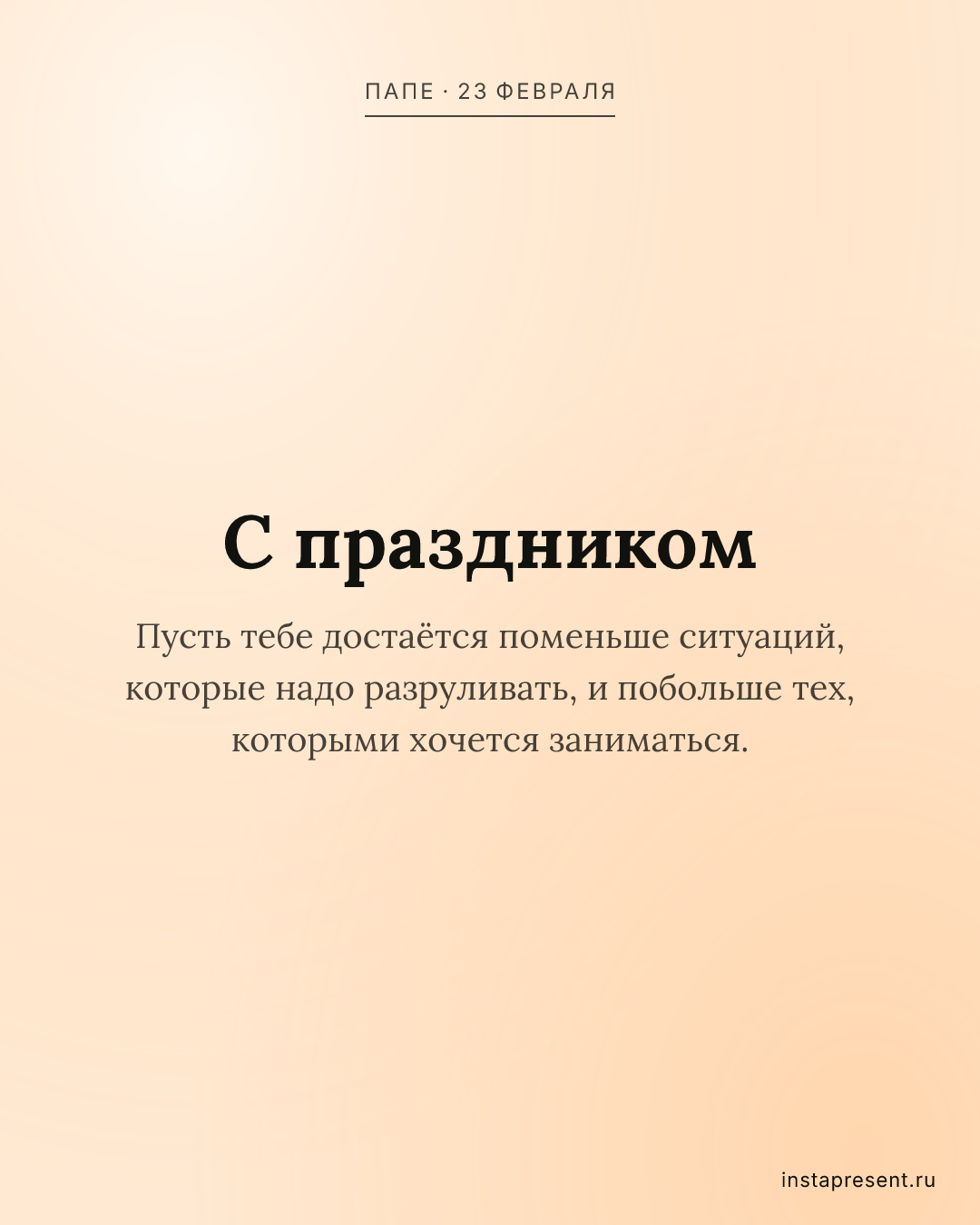 Открытка «С праздником» — Папе · 23 февраля