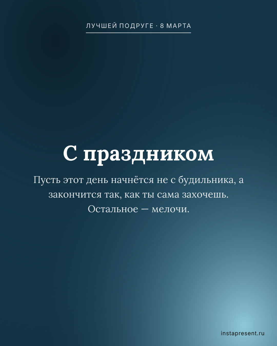 Открытка «С праздником» — Лучшей подруге · 8 марта