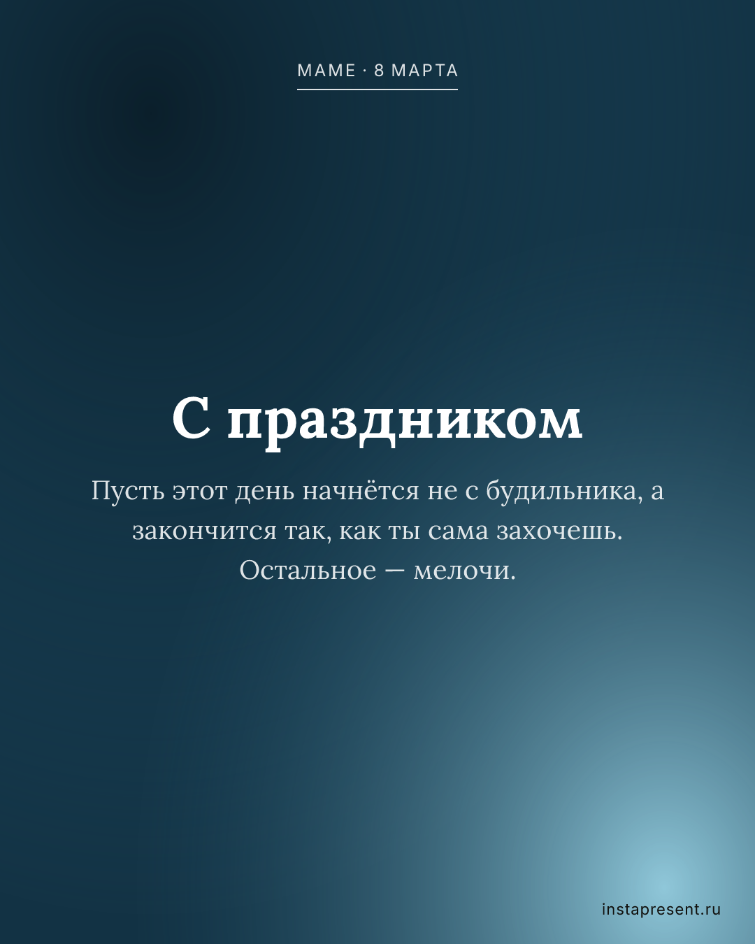 Открытка «С праздником» — Маме · 8 марта
