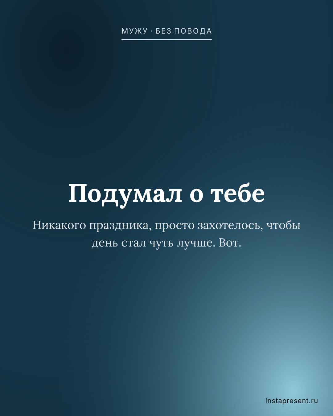 Открытка «Подумал о тебе» — Мужу · Без повода