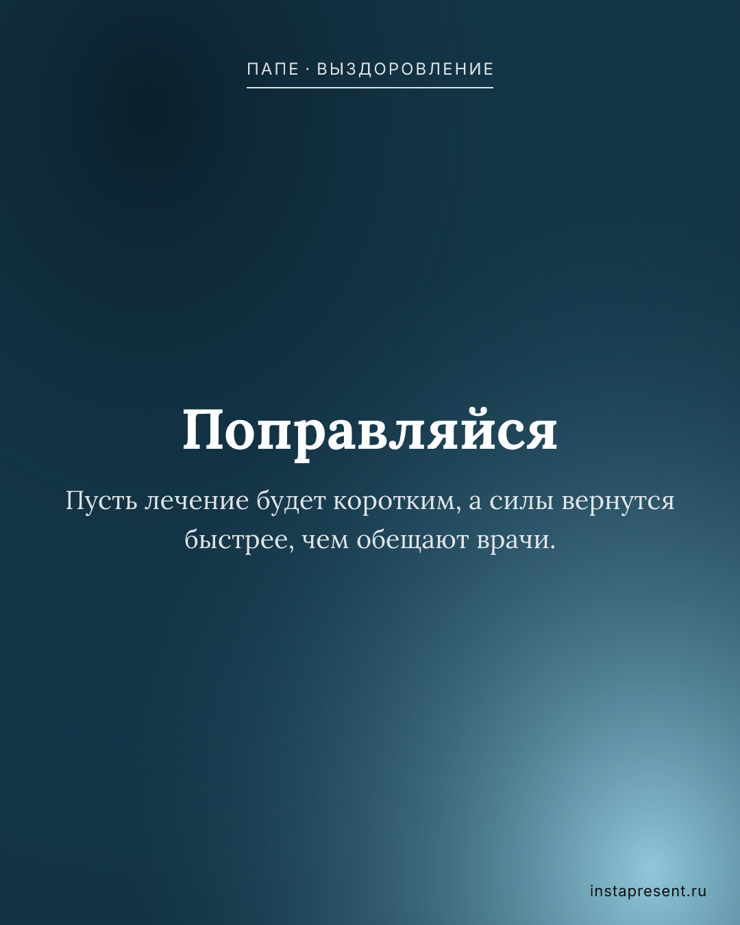 Открытка «Поправляйся» — Папе · Выздоровление