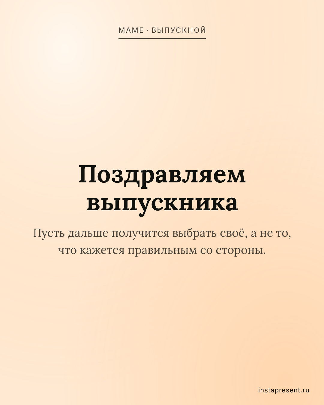Открытка «Поздравляем выпускника» — Маме · Выпускной