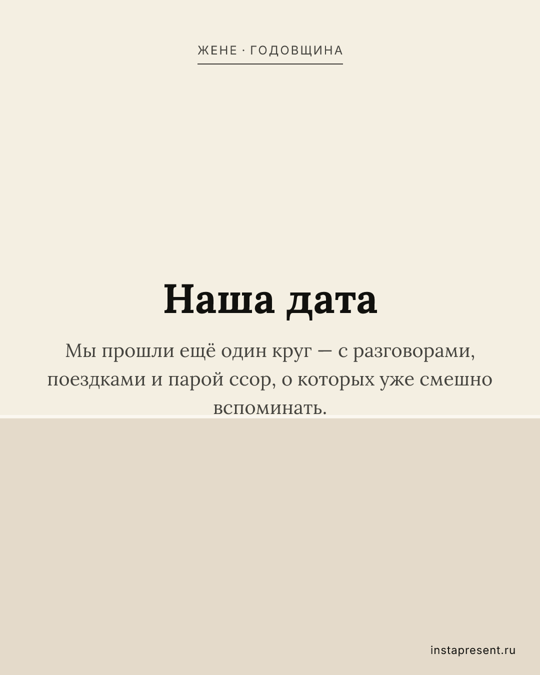 Открытка «Наша дата» — Жене · Годовщина