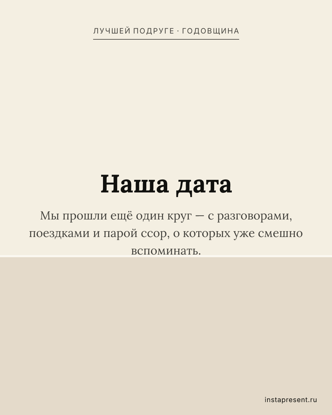 Открытка «Наша дата» — Лучшей подруге · Годовщина