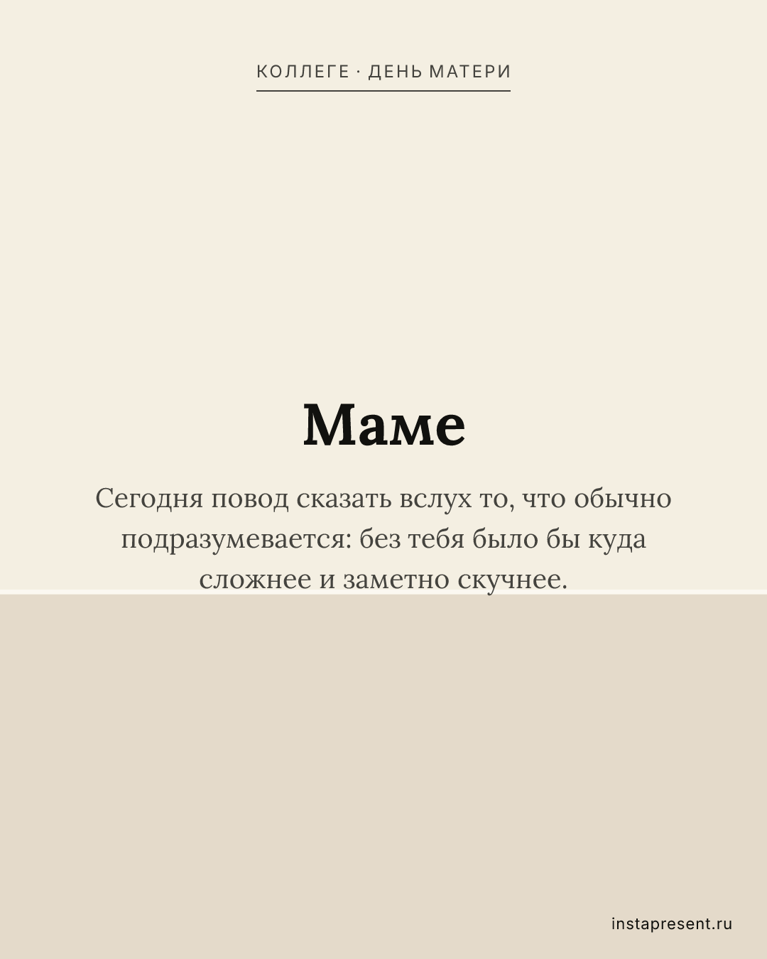Открытка «Маме» — Коллеге · День матери
