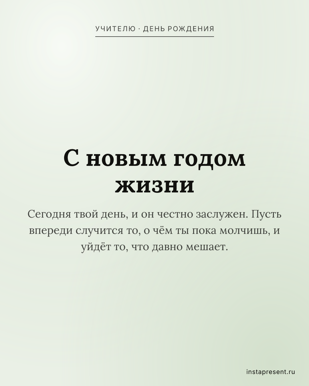 Открытка «С новым годом жизни» — Учителю · День рождения