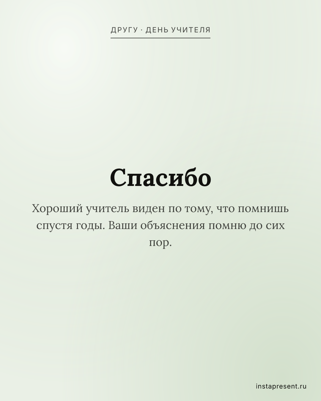Открытка «Спасибо» — Другу · День учителя