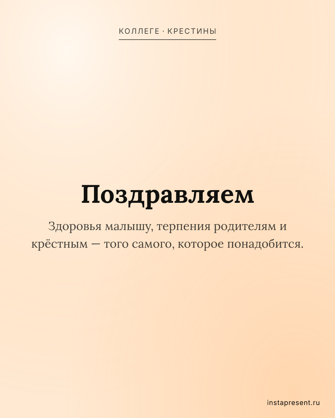 Открытка «Поздравляем» — Коллеге · Крестины