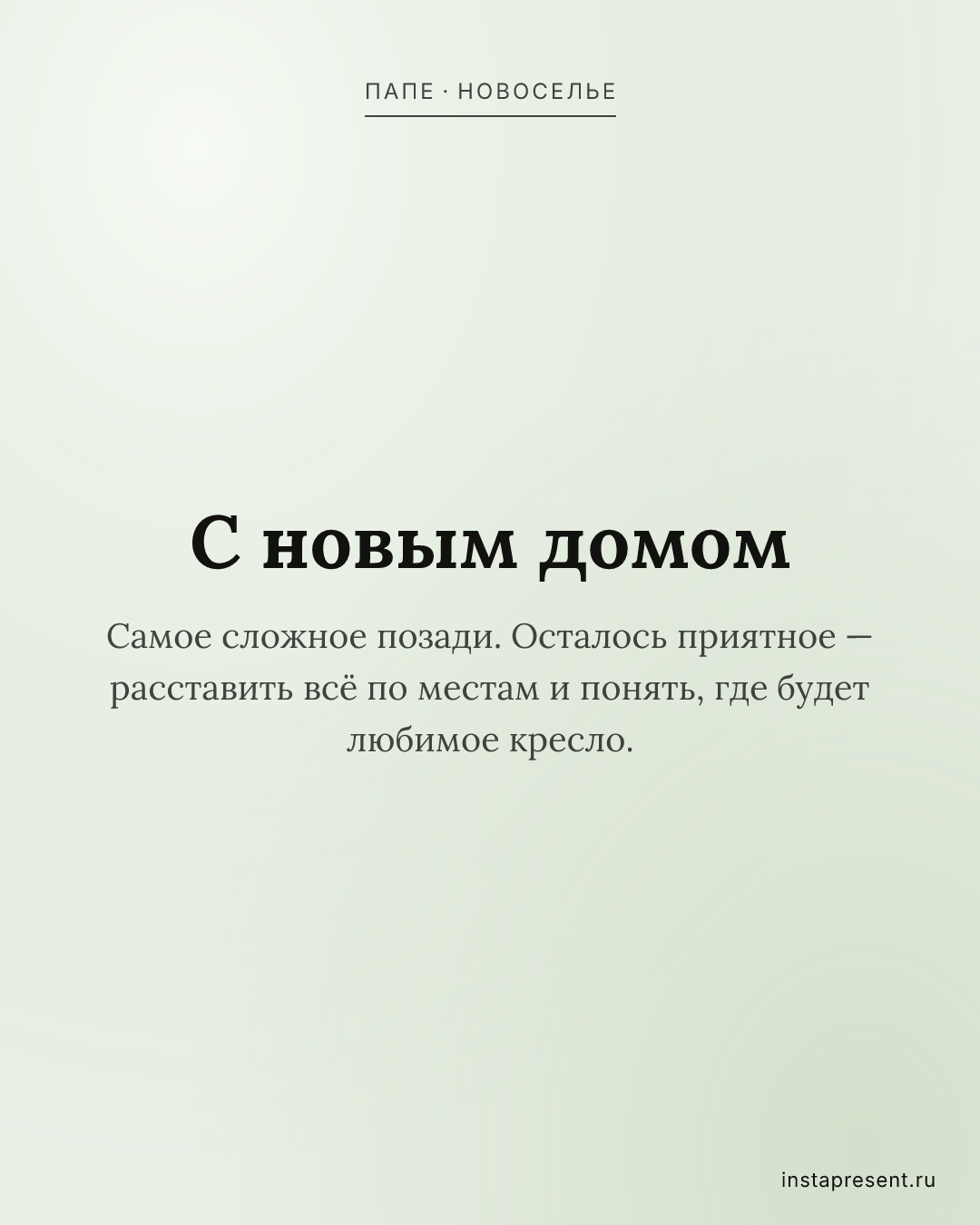 Открытка «С новым домом» — Папе · Новоселье