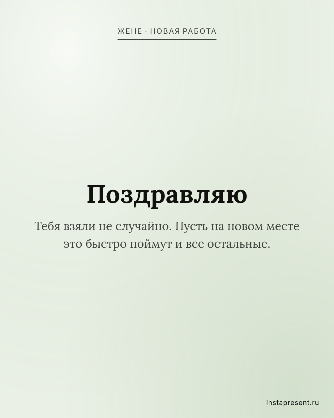 Открытка «Поздравляю» — Жене · Новая работа