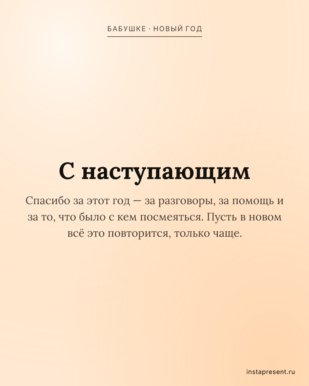 Открытка «С наступающим» — Бабушке · Новый год