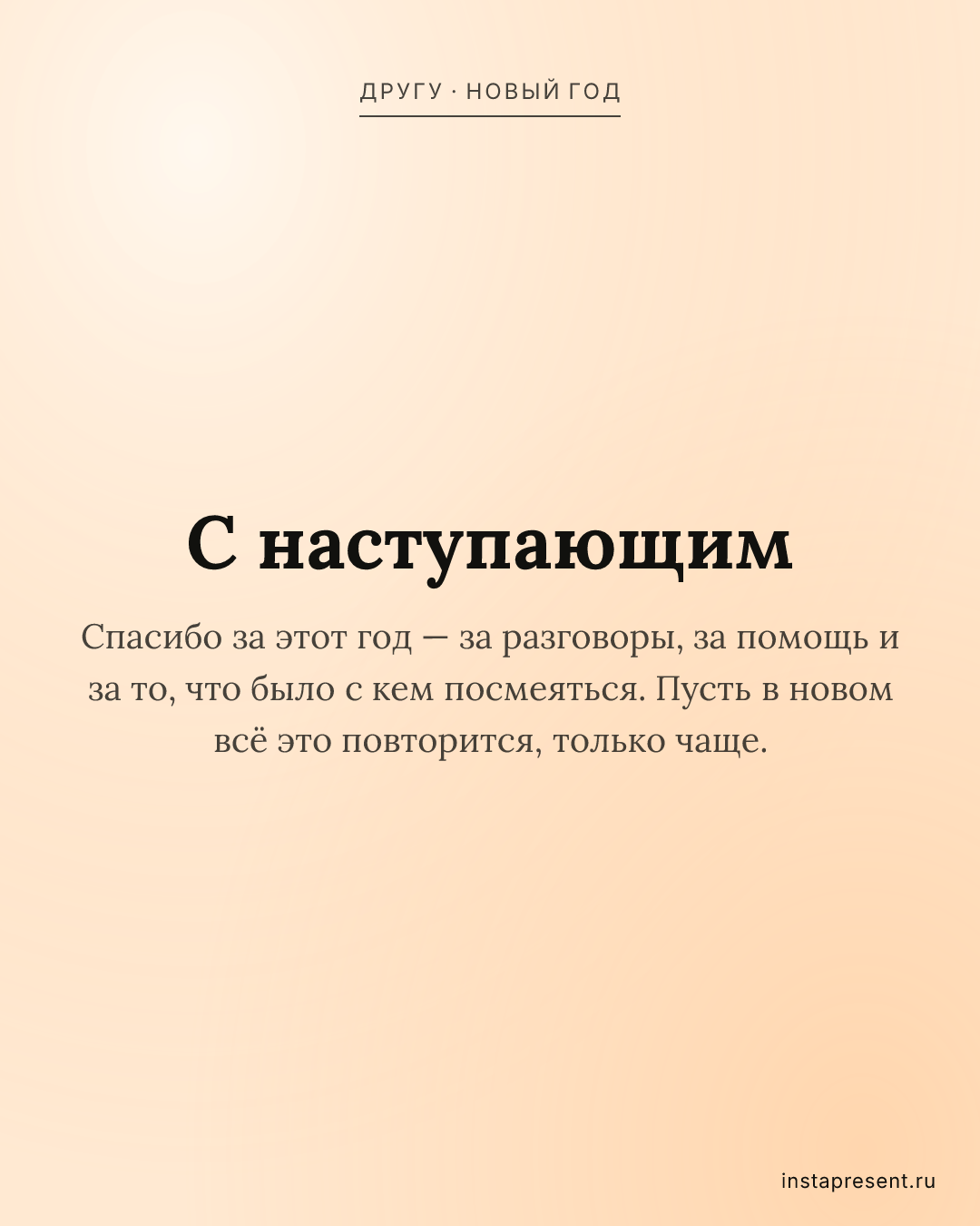 Открытка «С наступающим» — Другу · Новый год