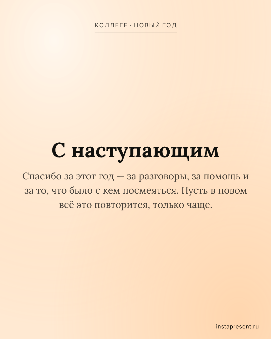 Открытка «С наступающим» — Коллеге · Новый год