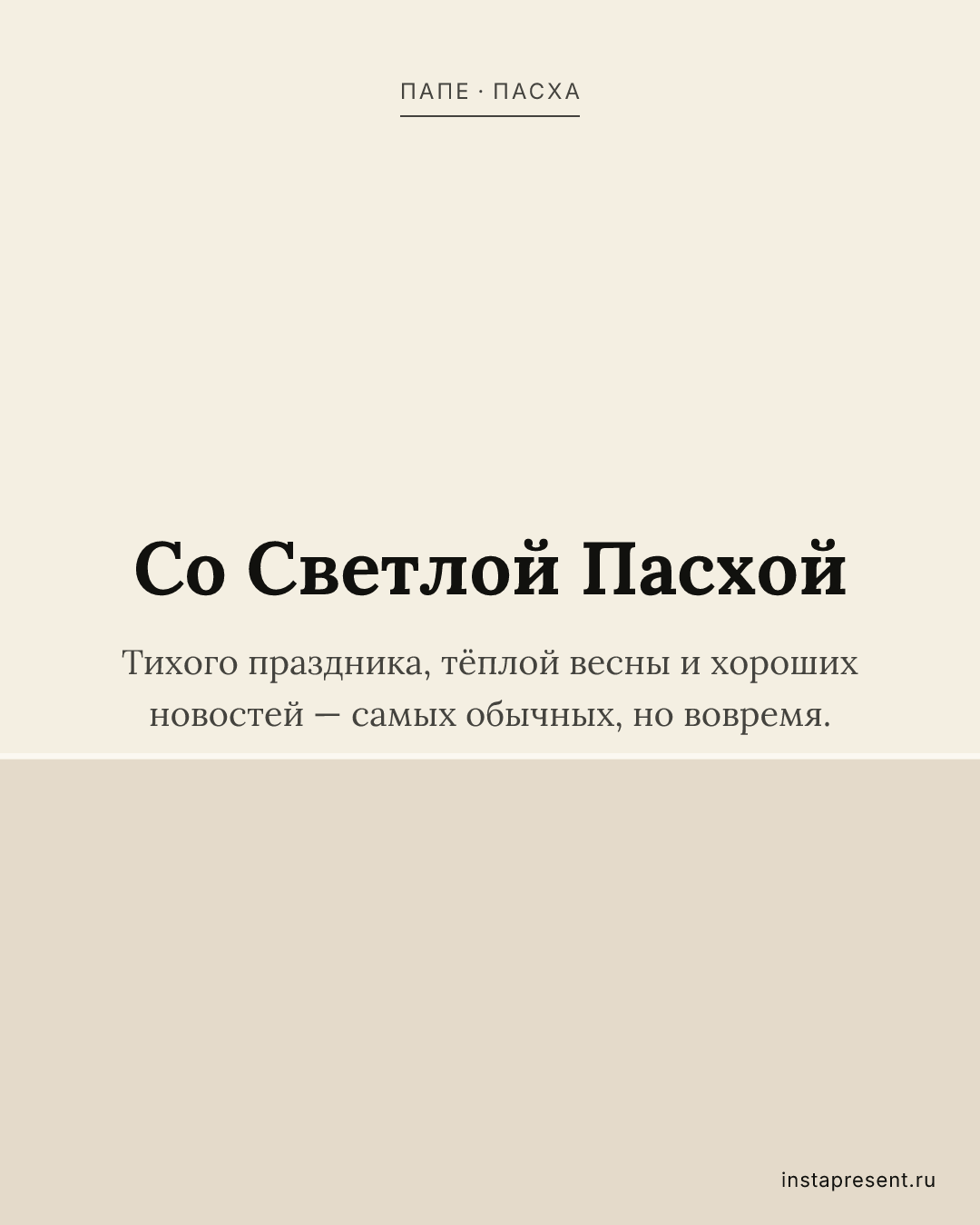 Открытка «Со Светлой Пасхой» — Папе · Пасха