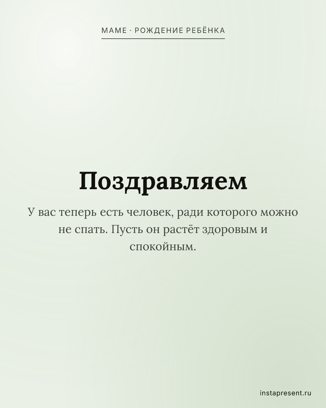 Открытка «Поздравляем» — Маме · Рождение ребёнка