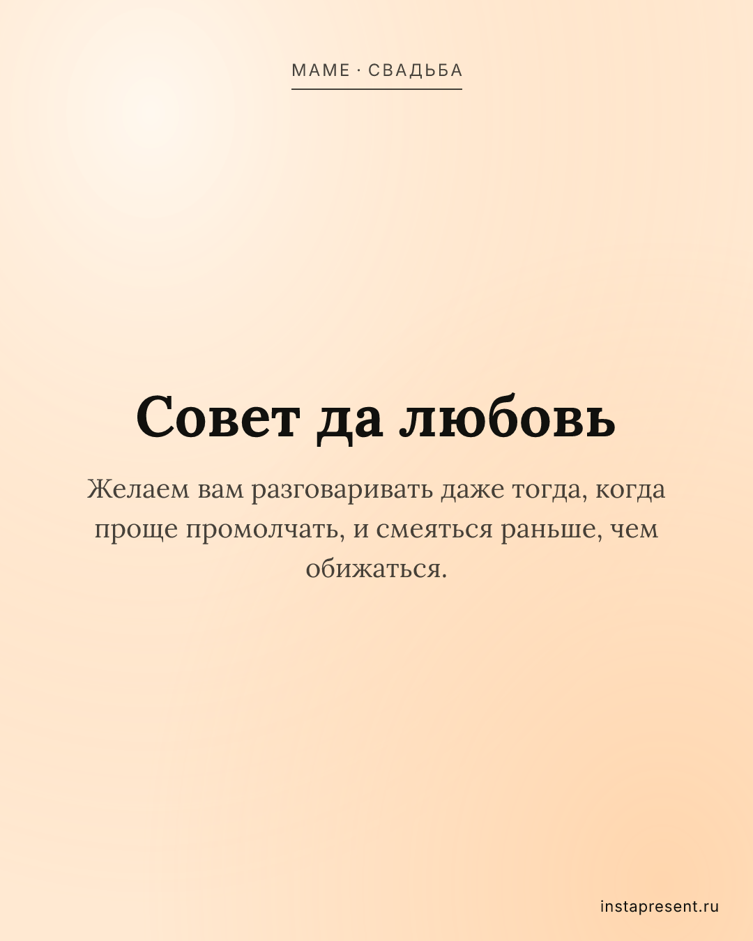 Открытка «Совет да любовь» — Маме · Свадьба