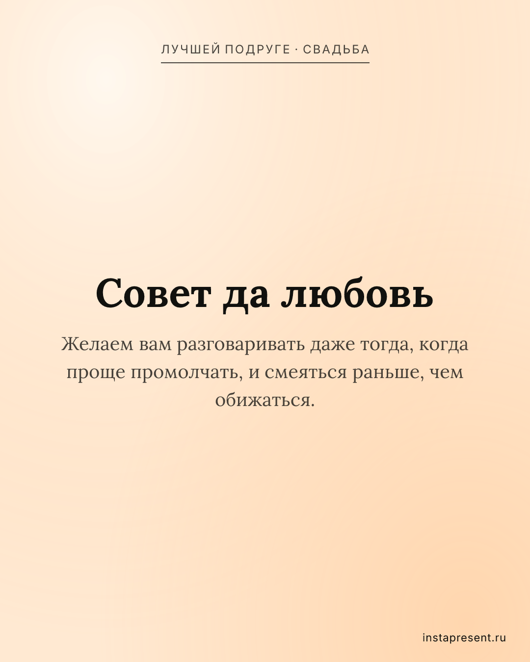 Открытка «Совет да любовь» — Лучшей подруге · Свадьба