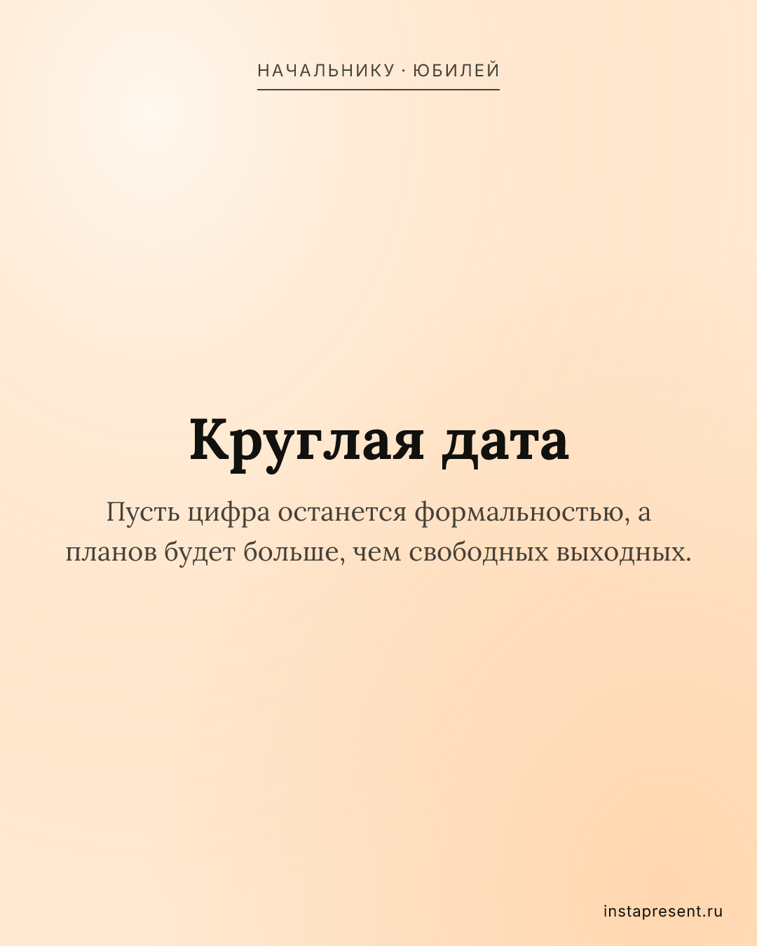 Открытка «Круглая дата» — Начальнику · Юбилей