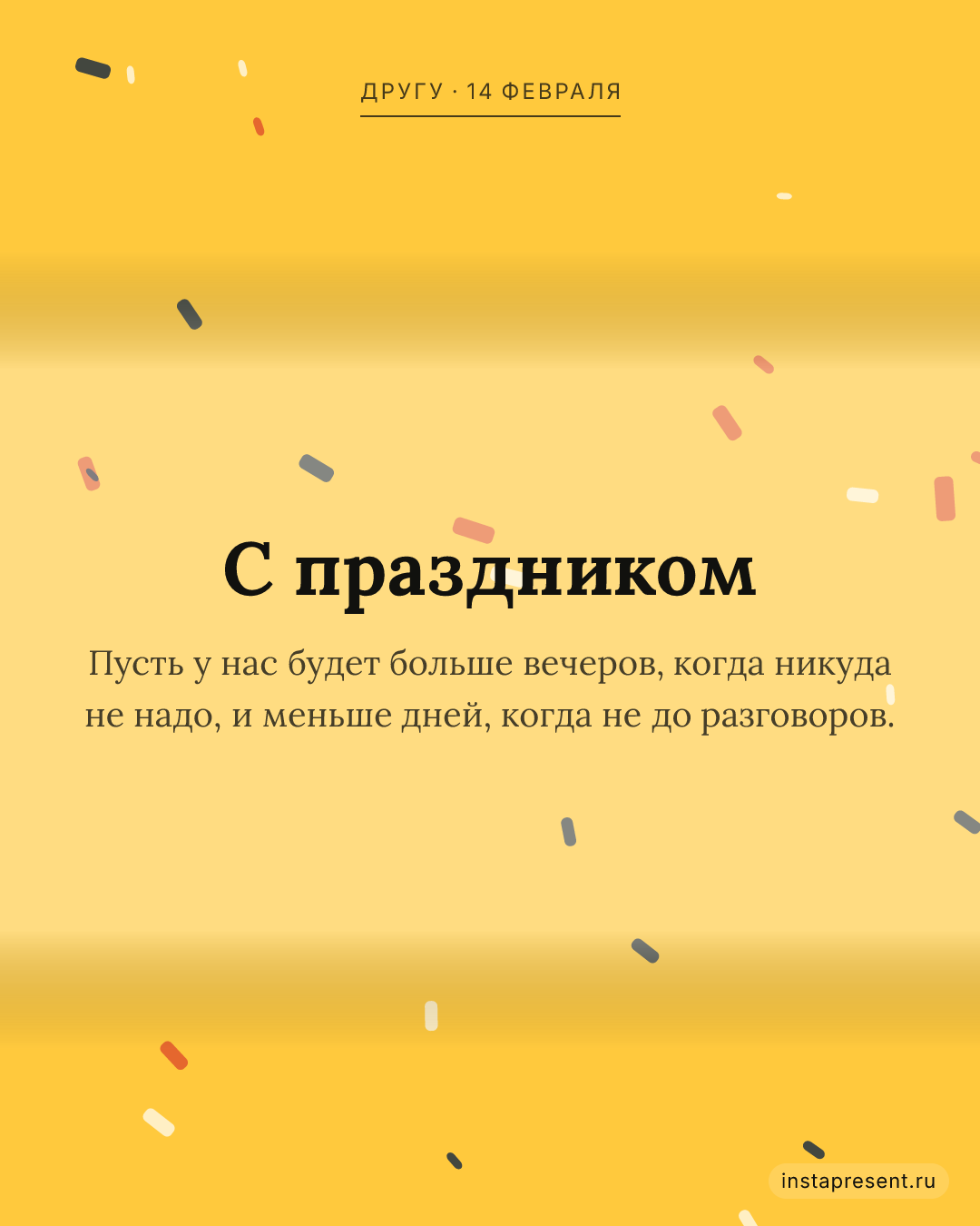 Открытка «С праздником» — Другу · 14 февраля