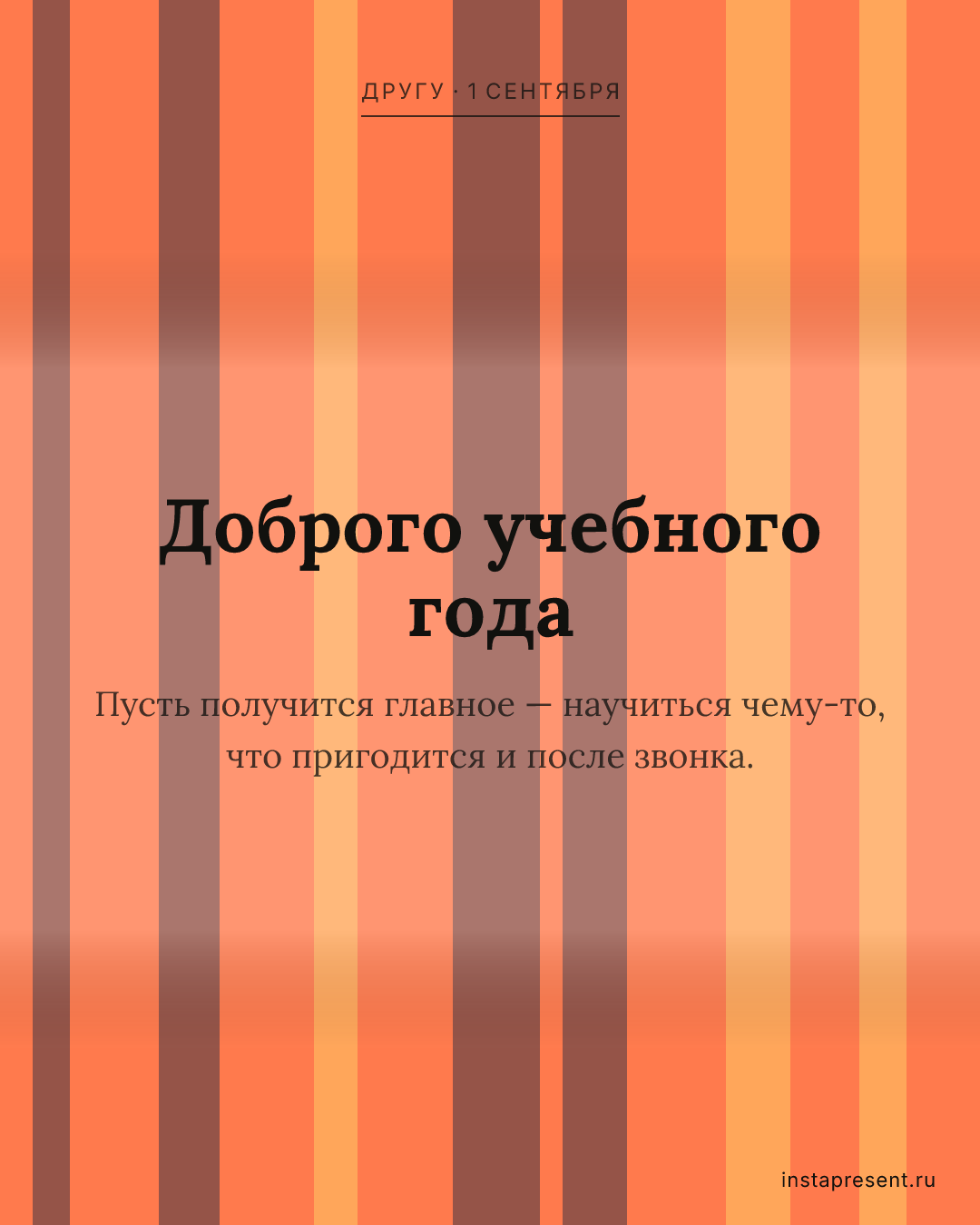 Открытка «Доброго учебного года» — Другу · 1 сентября