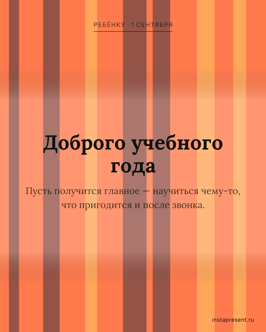 Открытка «Доброго учебного года» — Ребёнку · 1 сентября