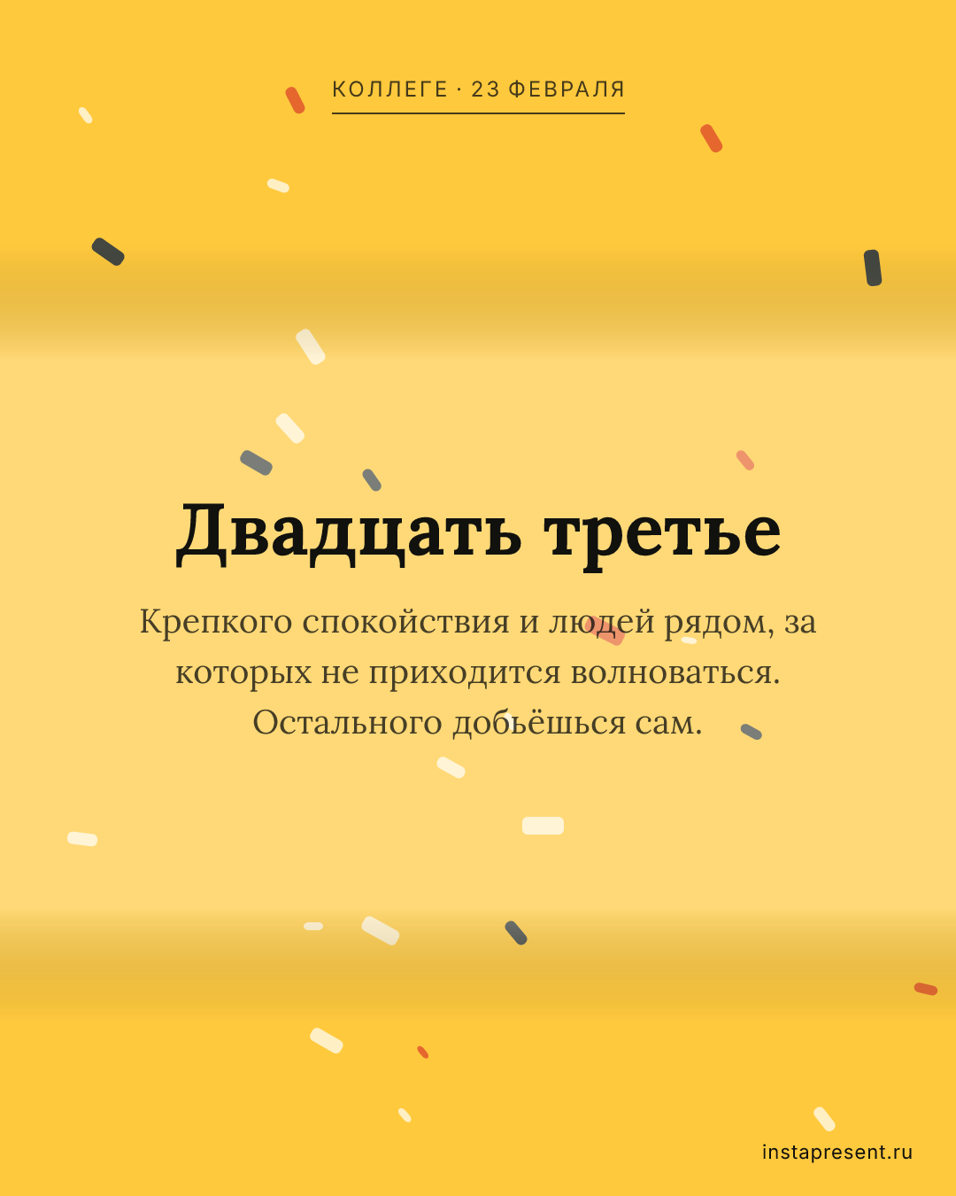 Открытка «Двадцать третье» — Коллеге · 23 февраля