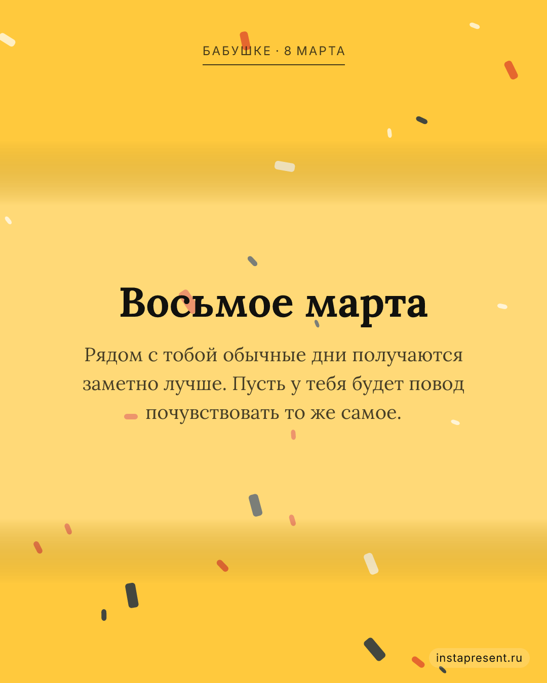 Открытка «Восьмое марта» — Бабушке · 8 марта