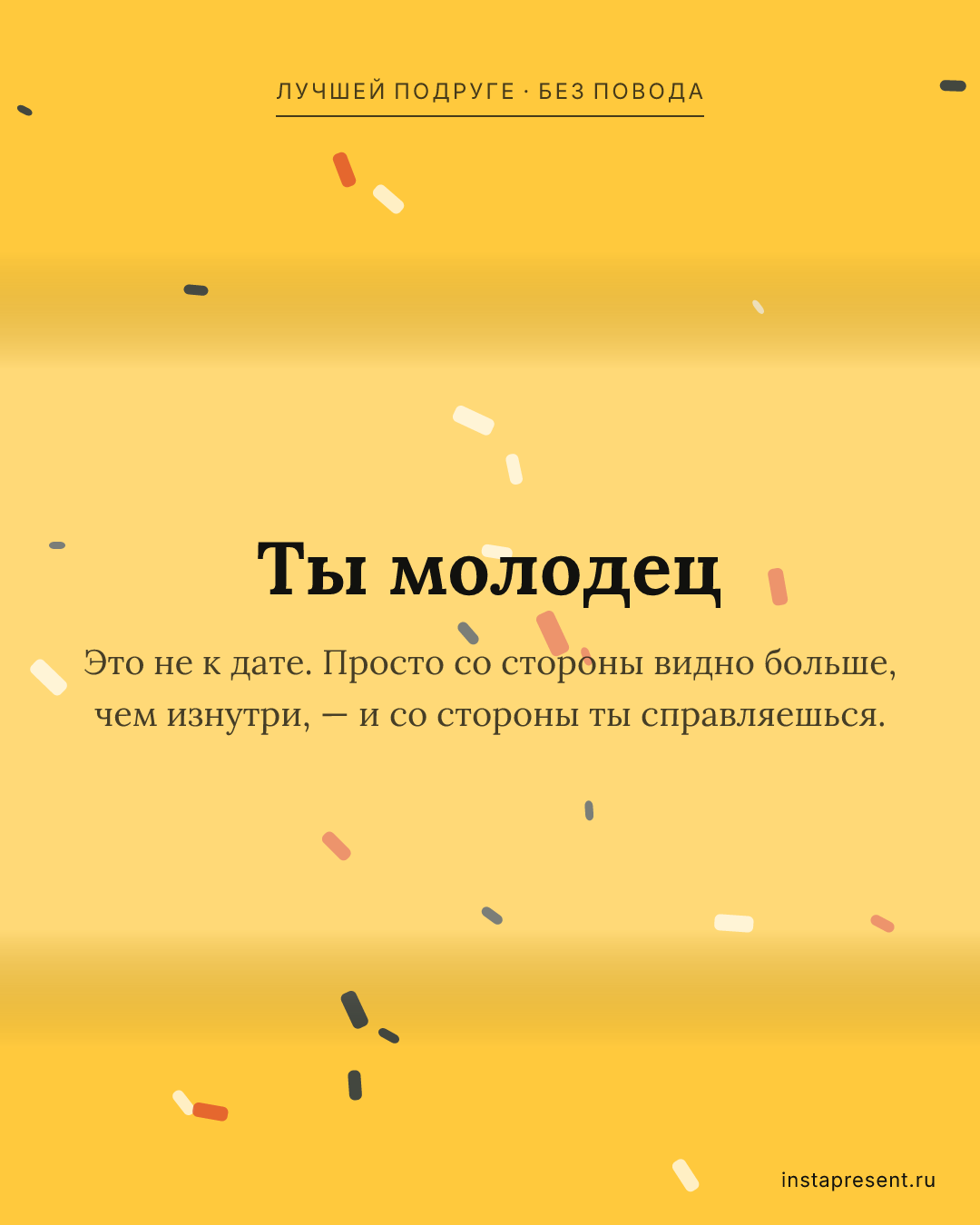 Открытка «Ты молодец» — Лучшей подруге · Без повода
