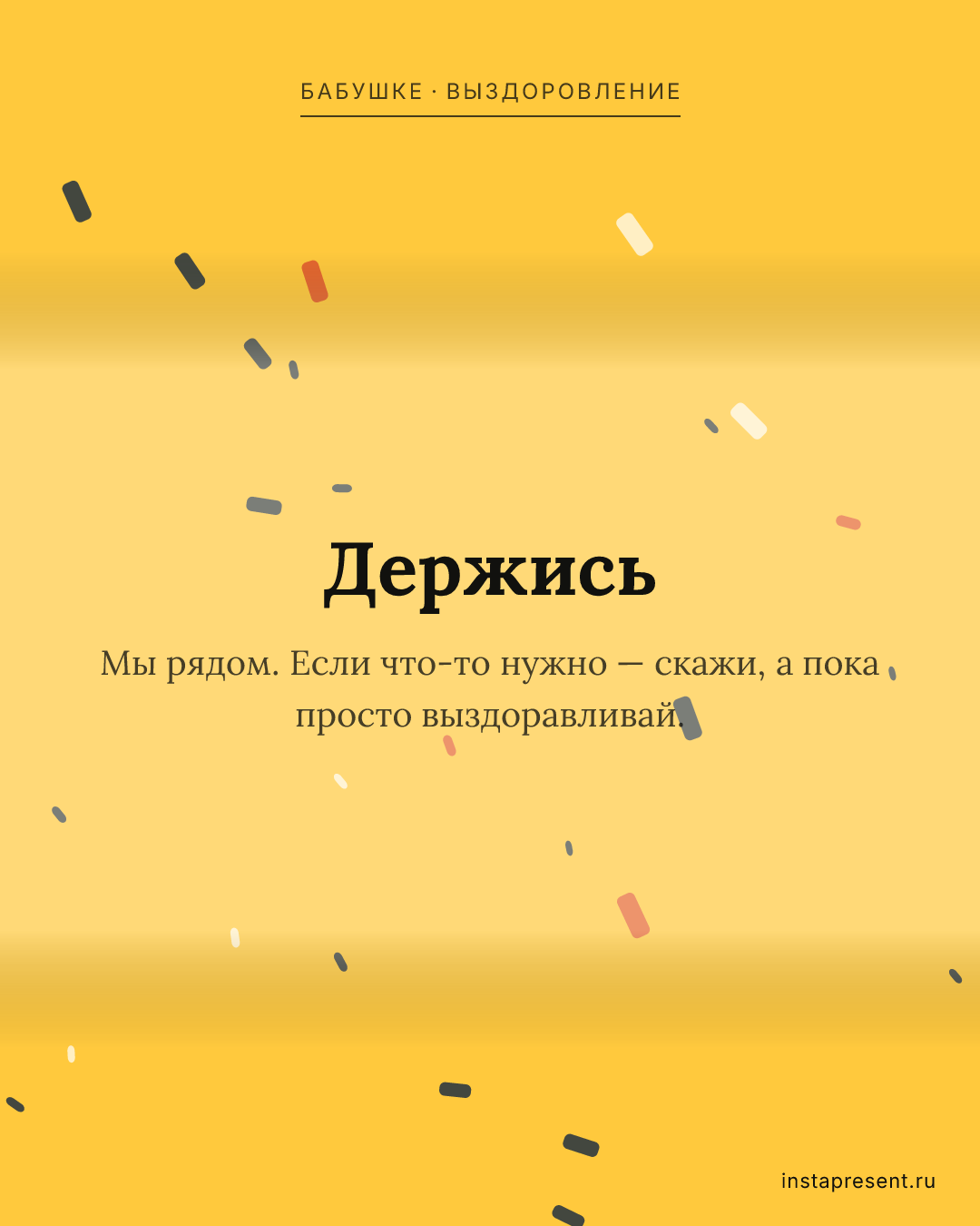 Открытка «Держись» — Бабушке · Выздоровление