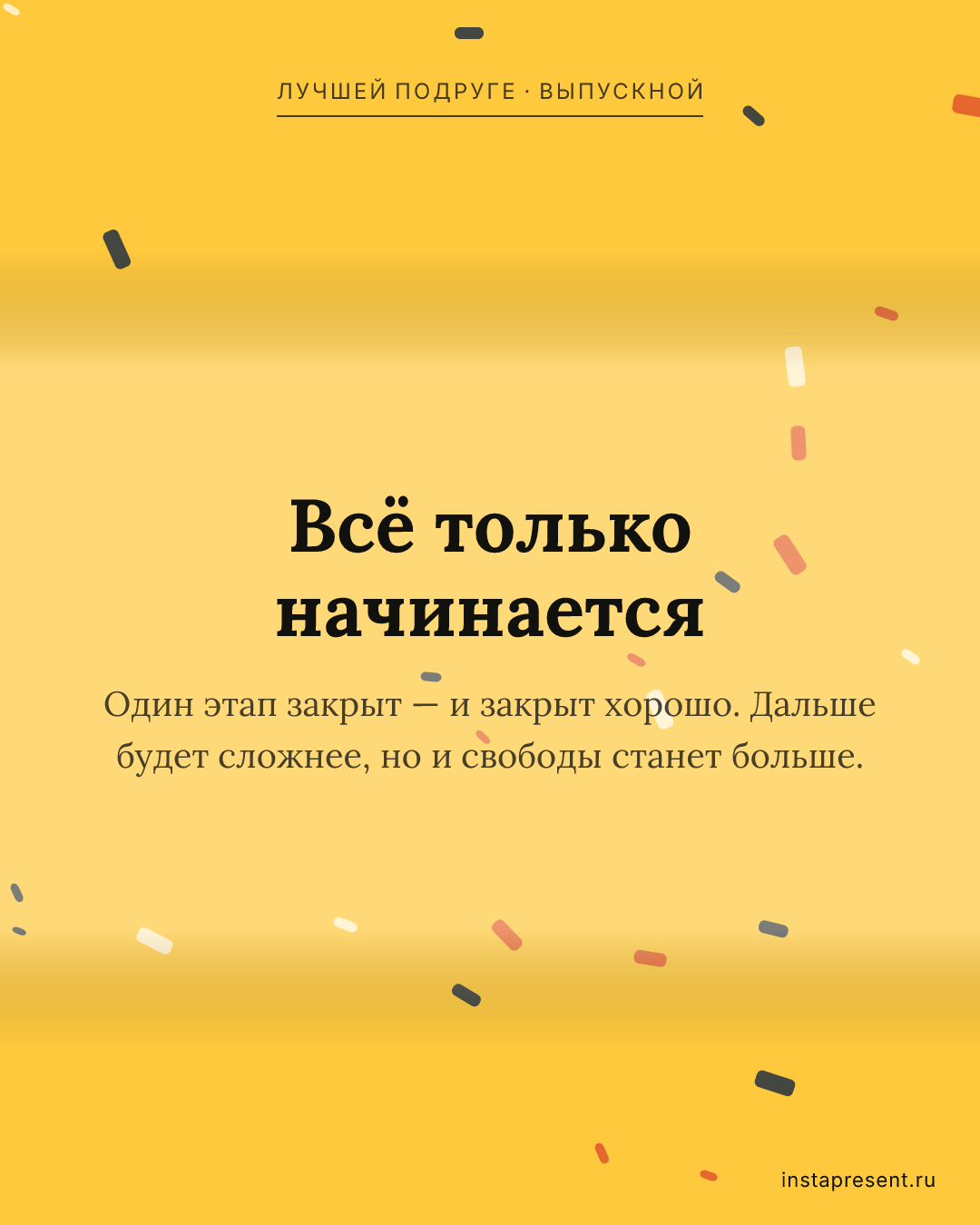 Открытка «Всё только начинается» — Лучшей подруге · Выпускной