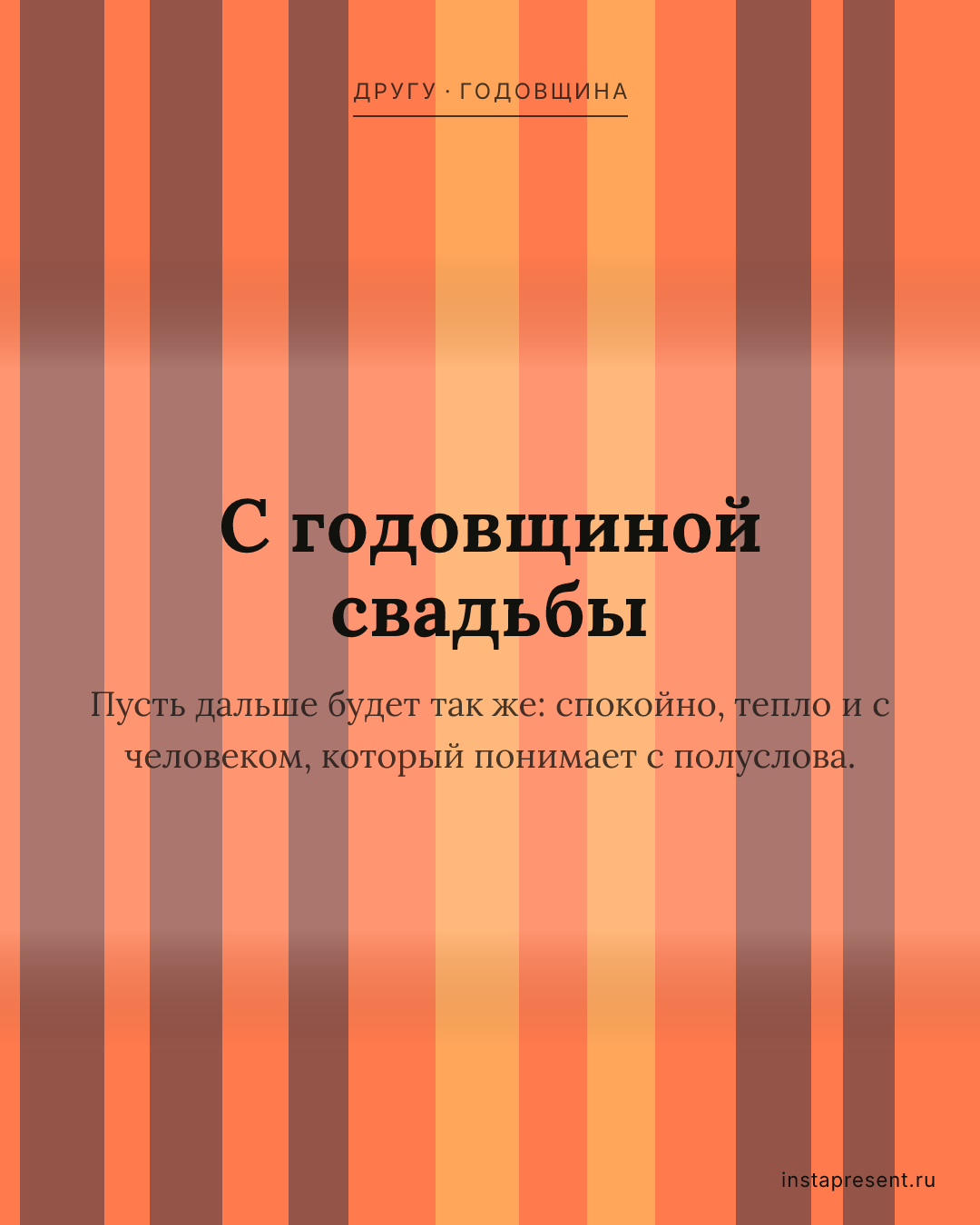 Открытка «С годовщиной свадьбы» — Другу · Годовщина