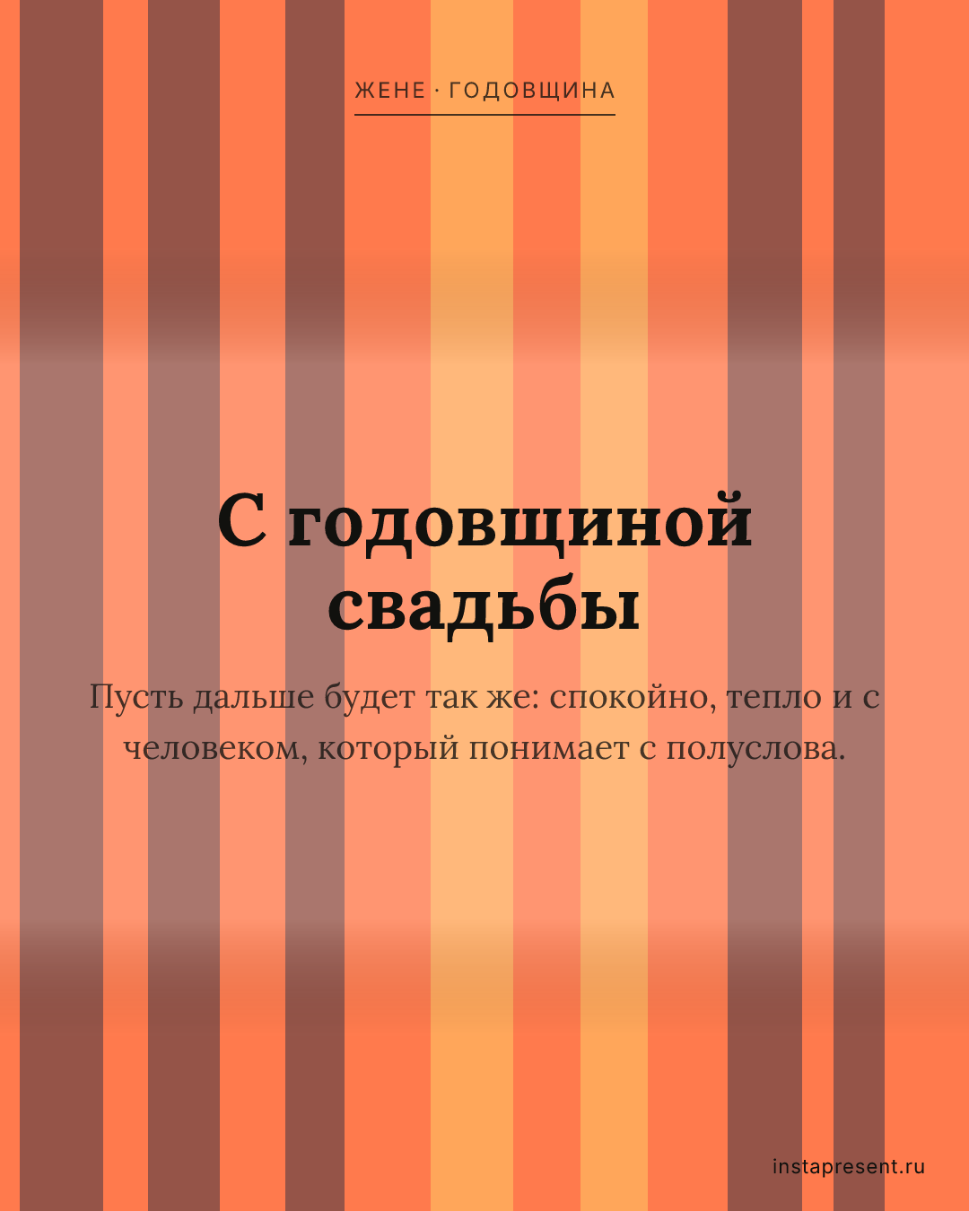 Открытка «С годовщиной свадьбы» — Жене · Годовщина