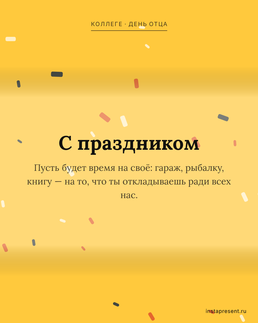 Открытка «С праздником» — Коллеге · День отца