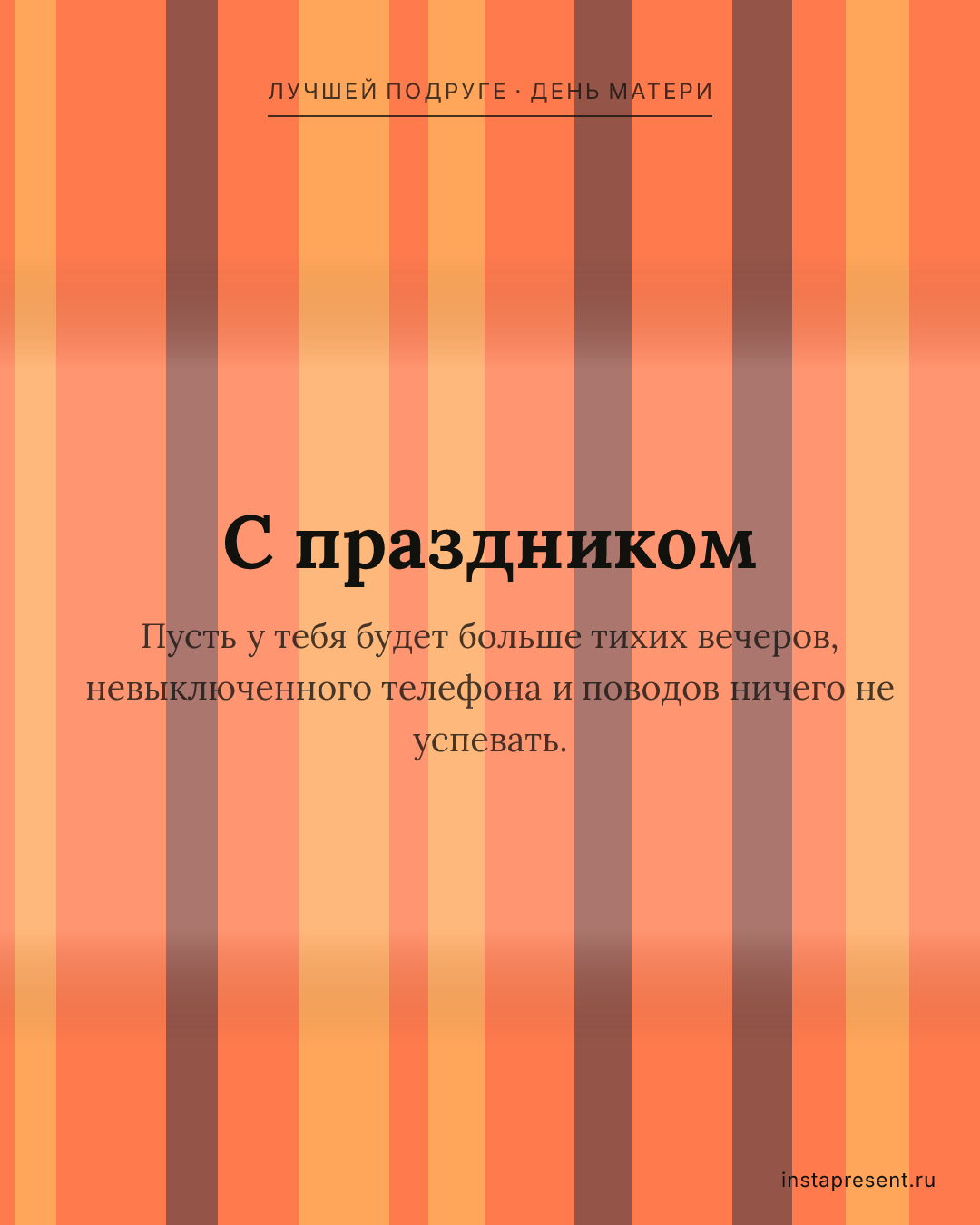 Открытка «С праздником» — Лучшей подруге · День матери