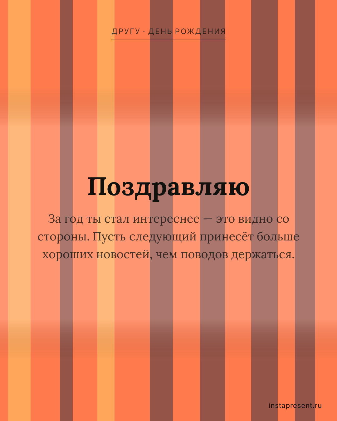 Открытка «Поздравляю» — Другу · День рождения