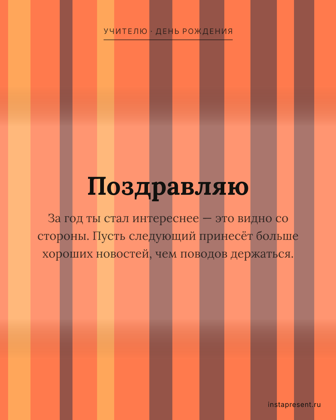 Открытка «Поздравляю» — Учителю · День рождения